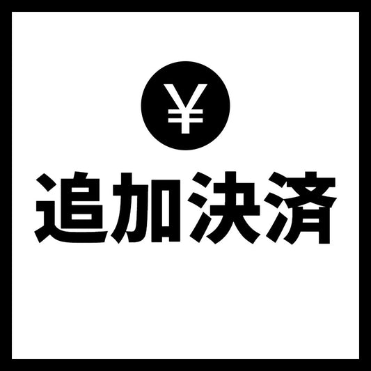 追加決済商品